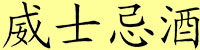 Chinese whisky