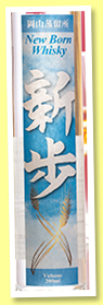 Okayama ‘New Born Whisky’ (60%, OB, Japan, +/-2017) Okayama ‘New Born Whisky’ (60%, OB, Japan, +/-2017)