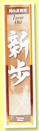 Okayama '1 year old' (60%, OB, Japan, 20cl, +/-2017) Okayama '1 year old' (60%, OB, Japan, 20cl, +/-2017)