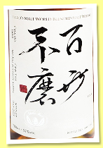 Ichiro’s ‘World Blended Malt Whisky vol.4’ (57%, OB, for The Ultimate Spirits by Rudder, 3rd fill bourbon barrel, cask #15090, 260 bottles, 2023)