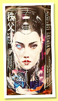 Chichibu 2014/2023 (59.5%, OB, for The Whisky Exchange, The Cyborg Trilogy, Beer cask Imperial stout IPA, cask #11043, 236 bottles) Chichibu 2014/2023 (59.5%, OB, for The Whisky Exchange, The Cyborg Trilogy, Beer cask Imperial stout IPA, cask #11043, 236 bottles)